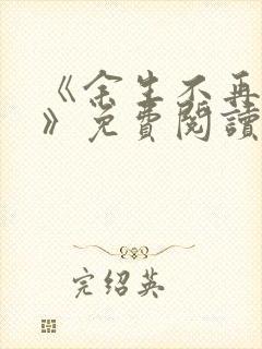 《余生不再爱你》免费阅读