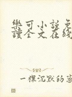 乐可小说免费阅读全文在线