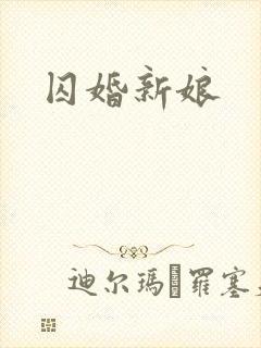 囚婚新娘