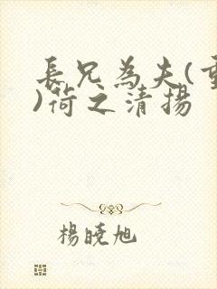 长兄为夫(重生)荷之清扬