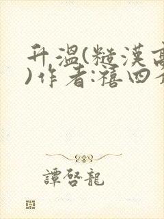 升温(糙汉高干)作者:禧四爷封面