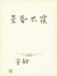 晨昏不寐