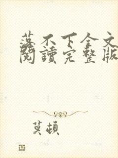 落不下全文免费阅读完整版