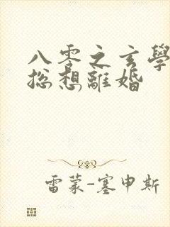 八零之玄学大师总想离婚