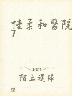 佳柔和医院长第7封面