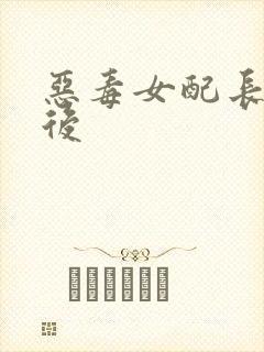 恶毒女配长脑子后封面