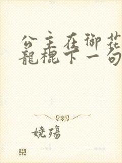 公主在御花园吃龙棍下一句