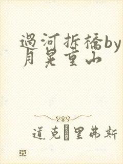 过河拆桥by江月晃重山