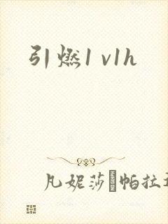 引燃1 v1h