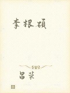 李根硕