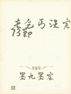 老乞丐没完没了73节