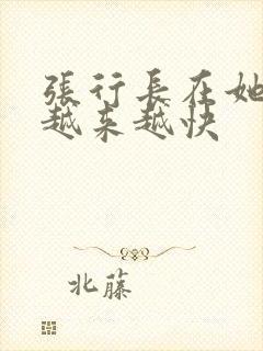 张行长在她体内越来越快