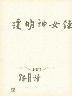 琼明神女录