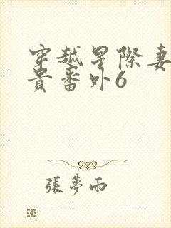 穿越星际妻荣夫贵番外6