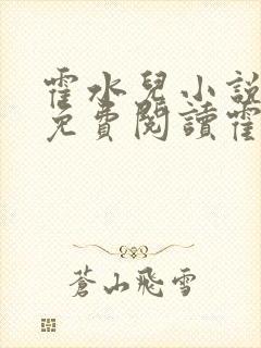 霍水儿小说全文免费阅读霍泽浮生封面