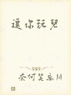 逗你玩儿