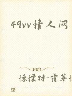 49vv情人网