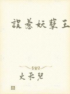误惹妖孽王爷封面