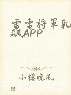 雷电将军乳液狂飙APP