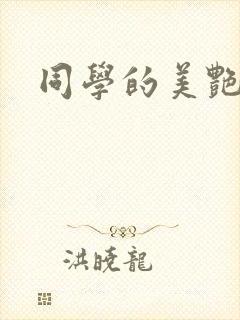同学的美艳妈妈