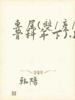 专属(双/产/骨科年下)小说
