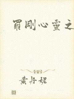 罗刚心灵之约