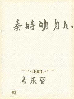 秦时明月h小说封面