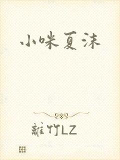 小咪夏沫