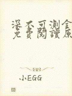 深不可测金银花免费阅读原文封面