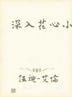 深入花心小说