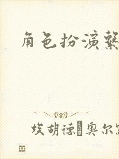 角色扮演系统封面