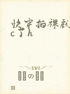 快穿拍裸戏时被c了h