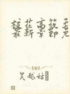 校花高筱柔小说最新章节免费阅读