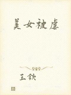 美女被虐封面