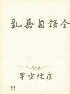 乱岳目录全集