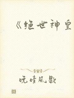 《绝世神皇》封面