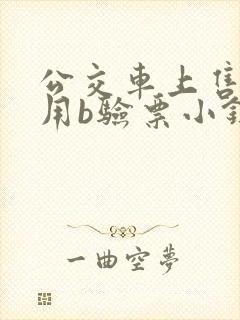 公交车上售票员用b验票小镇封面