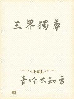 三界独尊
