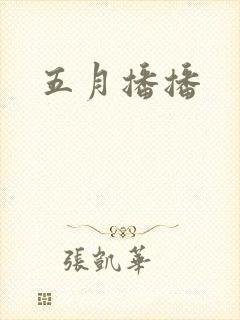 五月播播