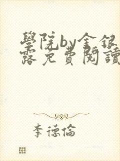 学院by金银花露免费阅读