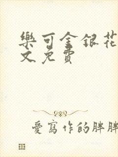 乐可金银花露全文免费