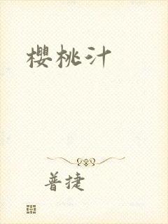 樱桃汁