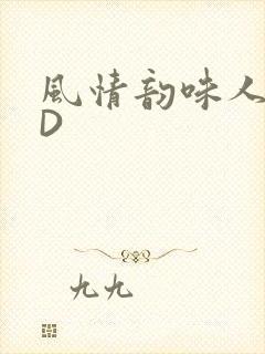 风情韵味人妻HD