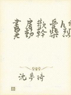 书房欢爱h双乳晃动干柴烈火