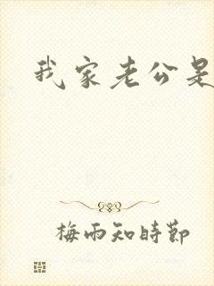 我家老公是禽兽