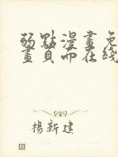 弱点漫画免费漫画页面在线看全集封面