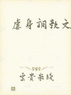 虐身调教文