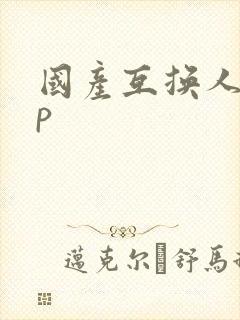 国产互换人妻4p