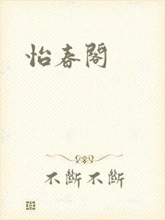 怡春阁