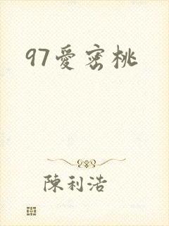 97爱密桃封面
